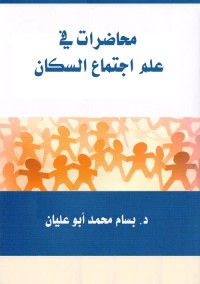 محاضرات في علم اجتماع السكان